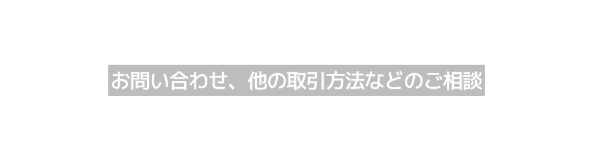 お問い合わせ 他の取引方法などのご相談