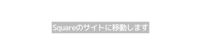 Squareのサイトに移動します