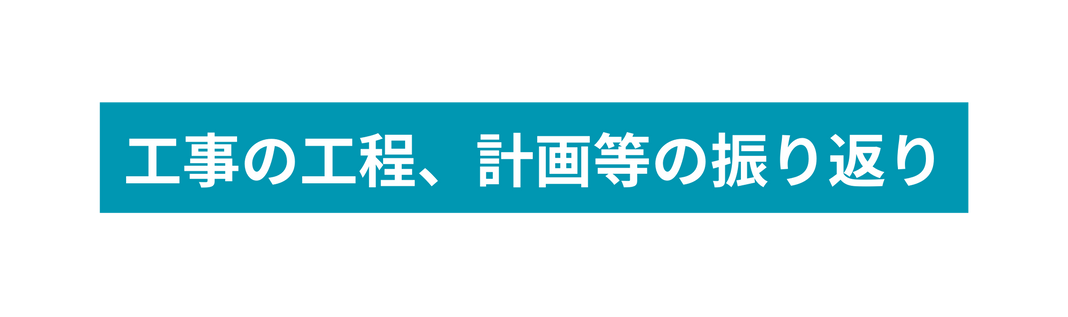 工事の工程 計画等の振り返り