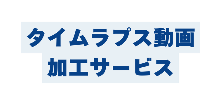 タイムラプス動画 加工サービス