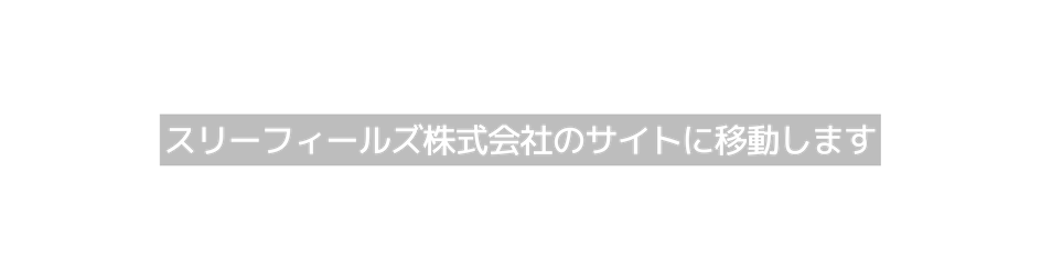 スリーフィールズ株式会社のサイトに移動します