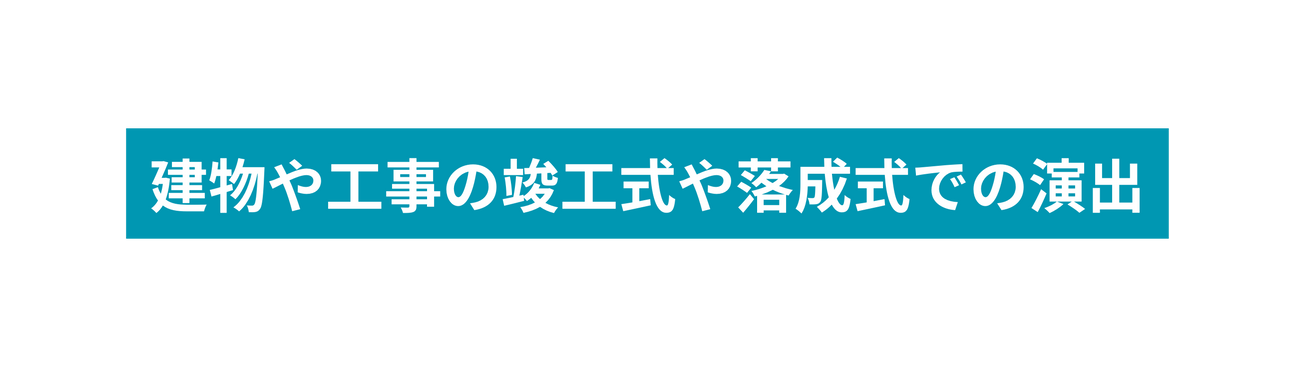 建物や工事の竣工式や落成式での演出