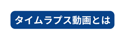 タイムラプス動画とは