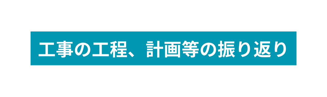 工事の工程 計画等の振り返り