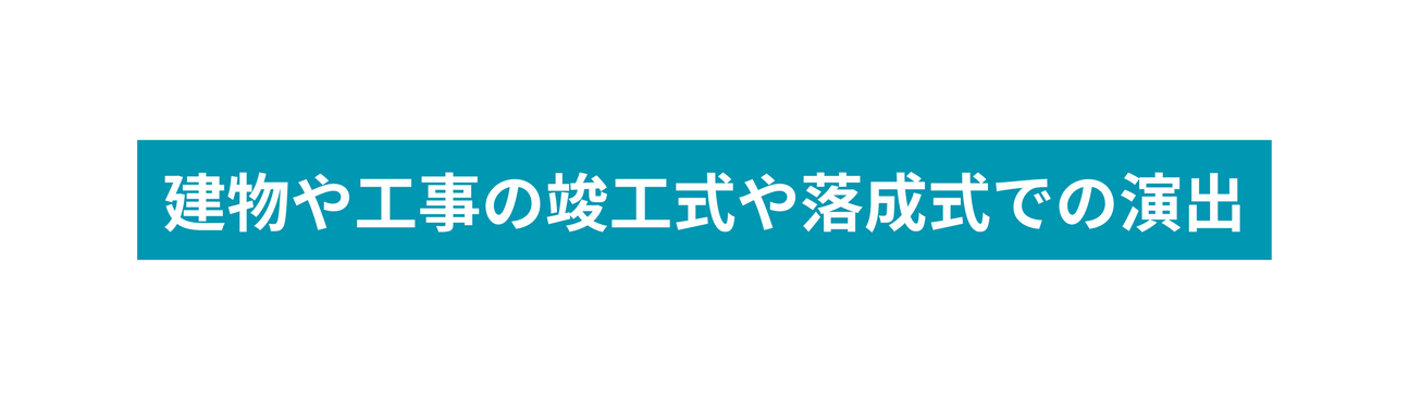 建物や工事の竣工式や落成式での演出