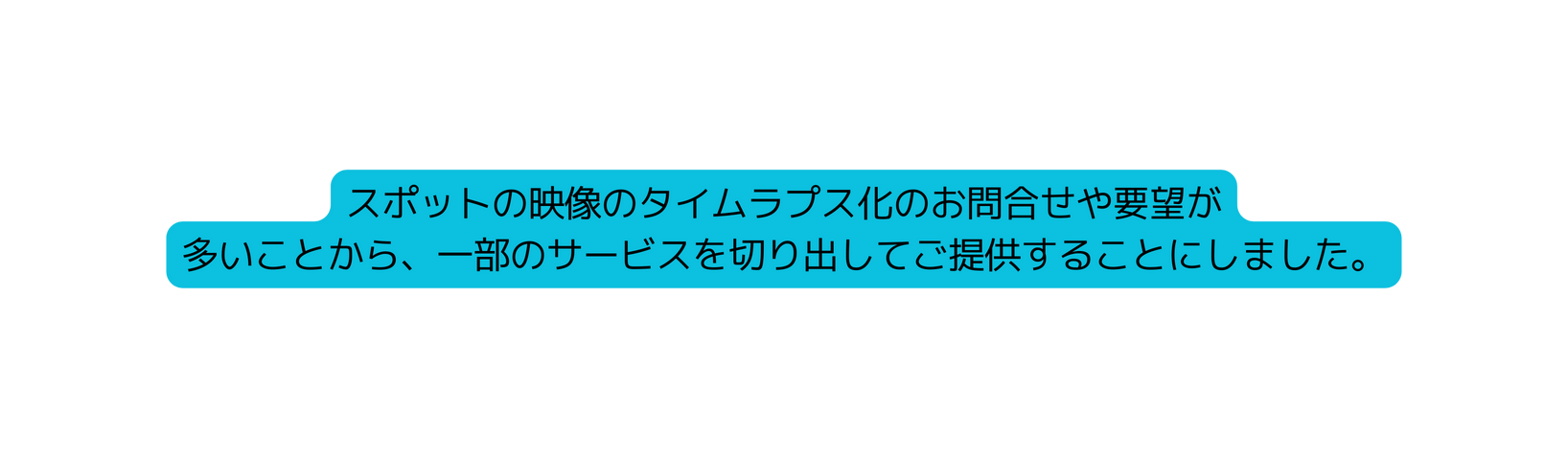 スポットの映像のタイムラプス化のお問合せや要望が 多いことから 一部のサービスを切り出してご提供することにしました