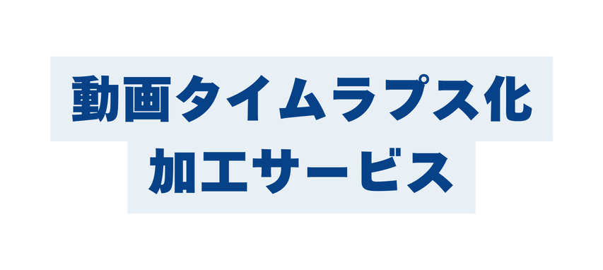動画タイムラプス化 加工サービス